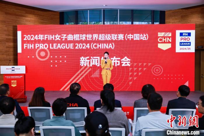 2024女子曲棍球世界超级联赛中国站启动 中国女曲